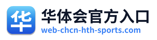 华体会官方入口